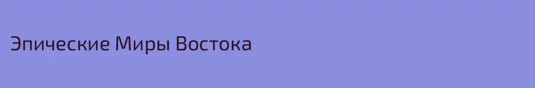 Эпические Миры Востока